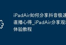 iPadAir上轻松分享抖音极速版直播体验-路由网