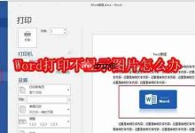 Word打印无图?试试这几招快速解决!-路由网