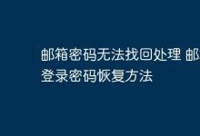 邮箱密码丢失?快试试这些恢复法-路由网