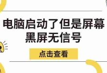 电脑启动黑屏无信号?几步快速修复!-路由网