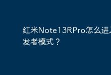 红米Note13RPro:连续点版本号进开发者模式-路由网