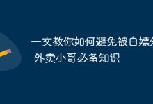 外卖防白嫖秘籍,小哥必知的实用技巧-路由网