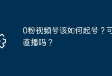 0粉视频号咋起号?能直播涨粉吗?-路由网