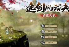 逸剑风云决:丐帮剧情任务全流程揭秘-路由网