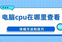 查看CPU:右键“此电脑”选属性详览-路由网