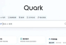免费畅享夸克浏览器,速寻进入通道-路由网