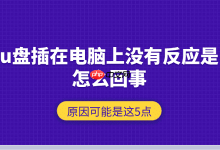U盘插电脑无反应?或因这5个原因!-路由网