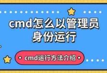 CMD以管理员权限运行的几种方式-路由网