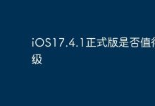 iOS17.4.1正式版,值不值得你一升?-路由网