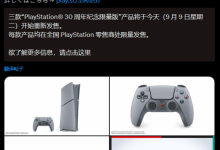 PS30周年限量版今补货,PS5经典色登场-路由网