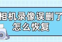 误删相机录像?三步操作快速找回!-路由网