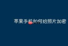 苹果手机怎样为照片设置加密保护?-路由网