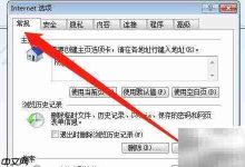 IE8退出时自动删光浏览历史记录-路由网