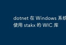dotnet 在 Windows 系统上使用 stakx 的 WIC 库-路由网