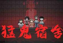 猛鬼宿舍躺平发育,解锁隐藏房间攻略-路由网