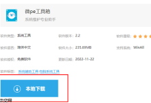 如何下载并安装微PE工具箱?-路由网