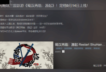 《蜀汉再临:源起》9月14定档,仅售9.9-路由网