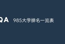 985高校实力排名概览速览-路由网