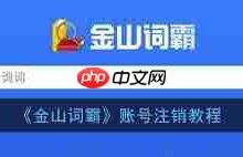 怎样操作能注销掉我的金山词霸账号?-路由网