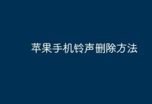 苹果手机铃声删除,进入设置操作即可-路由网