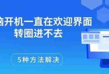 电脑卡欢迎界面?5招快速解决!-路由网