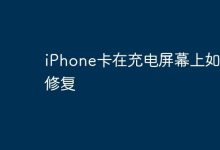 iPhone充电卡屏,咋整能快速修复?-路由网