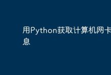 用Python获取计算机网卡信息-路由网