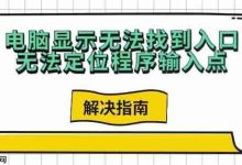 解决电脑程序入口定位失败指南-路由网