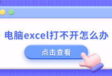 Excel打不开?查因对症,快速修复!-路由网
