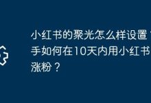 小红书聚光咋设?新手10天涨粉攻略!-路由网