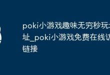 Poki小游戏趣玩秒入,免费在线畅玩!-路由网