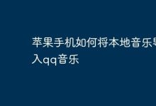 苹果手机本地音乐咋导入QQ音乐?-路由网