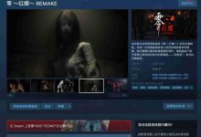 《零~红蝶~重制版》登陆Steam,截图首曝-路由网