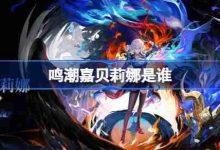 鸣潮嘉贝莉娜:神秘角色,魅力非凡-路由网