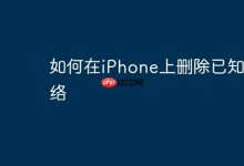 iPhone上如何快速删除已知网络?-路由网