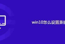 win10怎么设置兼容性-路由网