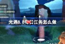 光遇8.8每日任务,速览攻略轻松完成!-路由网