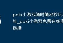 poki小游戏:免费秒玩,在线直达链接-路由网