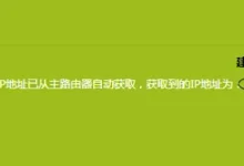 副路由器一般关闭DHCP,避免与主路由IP冲突。-路由网
