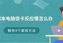 笔记本卡顿?四招高效提速解难题-路由网