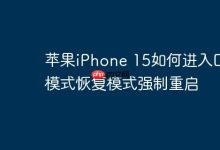 iPhone 15进DFU模式强制重启教程-路由网