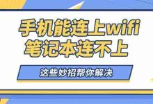 手机能连WiFi,笔记本却不行?妙招解决!-路由网