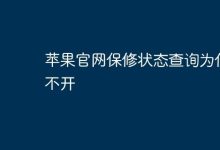 苹果官网保修查询页面为何无法打开?-路由网