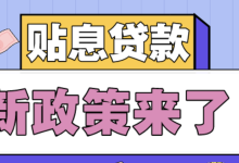 贴息贷款利息,怎样实现返还呢?-路由网