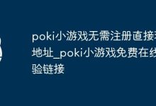 Poki小游戏,无需注册即刻畅玩!-路由网