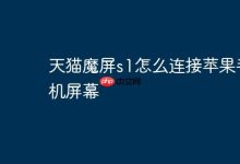 天猫魔屏S1如何与苹果手机投屏连接?-路由网