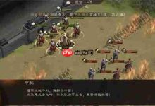 《新三国志曹操传》同仇敌忾速通攻略-路由网