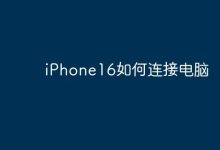 iPhone16怎样通过线缆连至电脑传输?-路由网