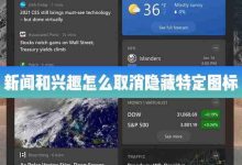 Win10的新闻和兴趣功能里怎么取消隐藏特定的图标?-路由网