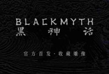 《黑神话:悟空》珍玩雕像首批预售开启-路由网